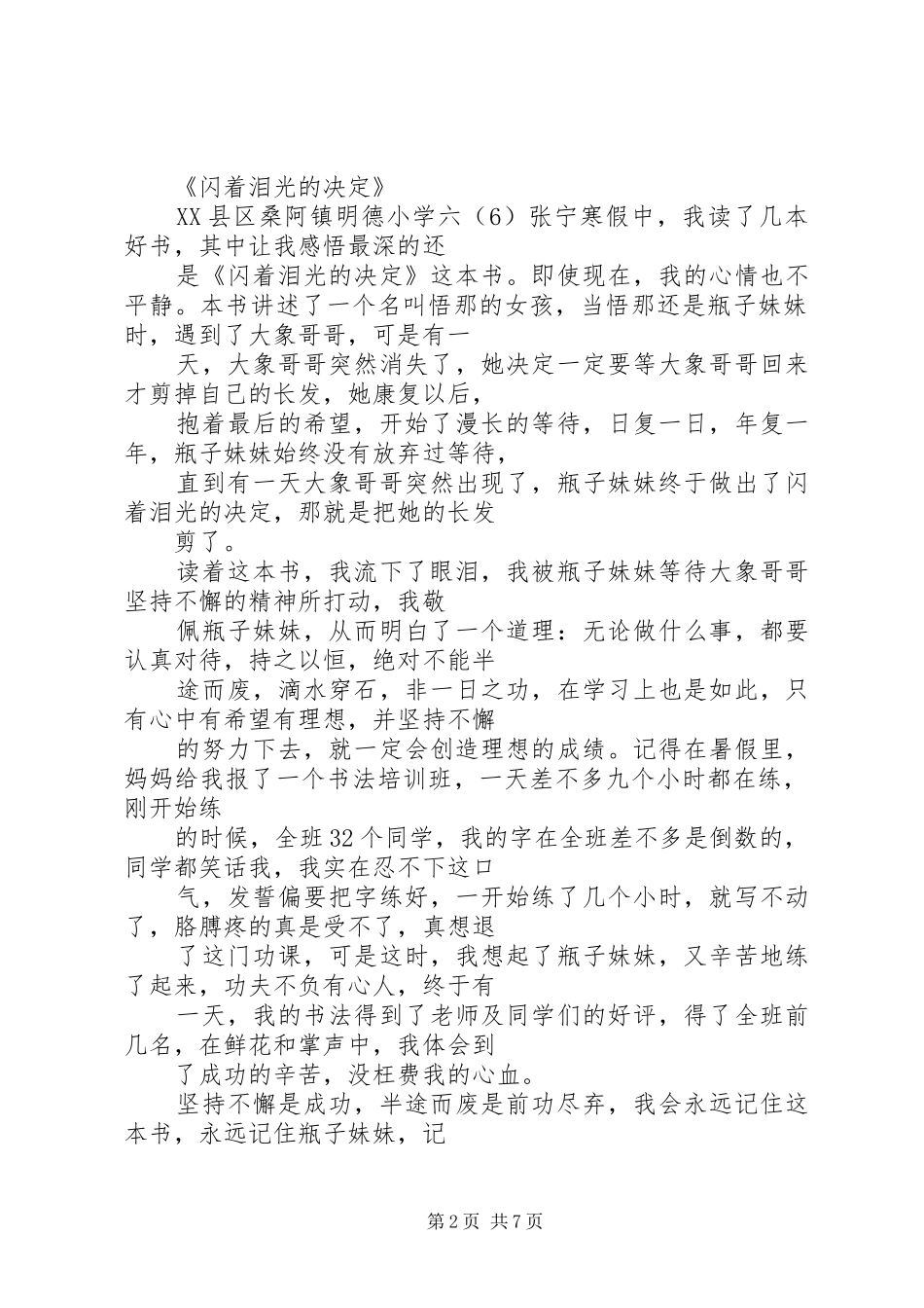 闪着泪光的决定读后心得_第2页