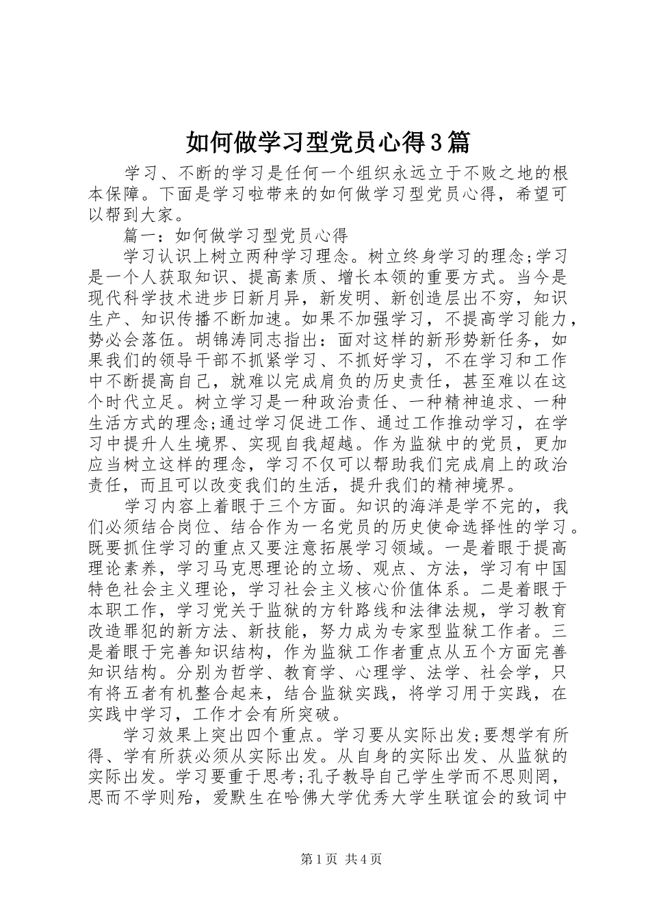 如何做学习型党员心得3篇_第1页