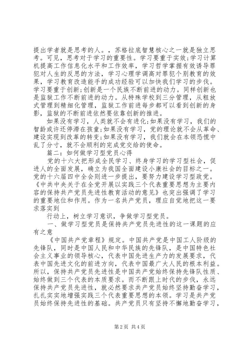 如何做学习型党员心得3篇_第2页
