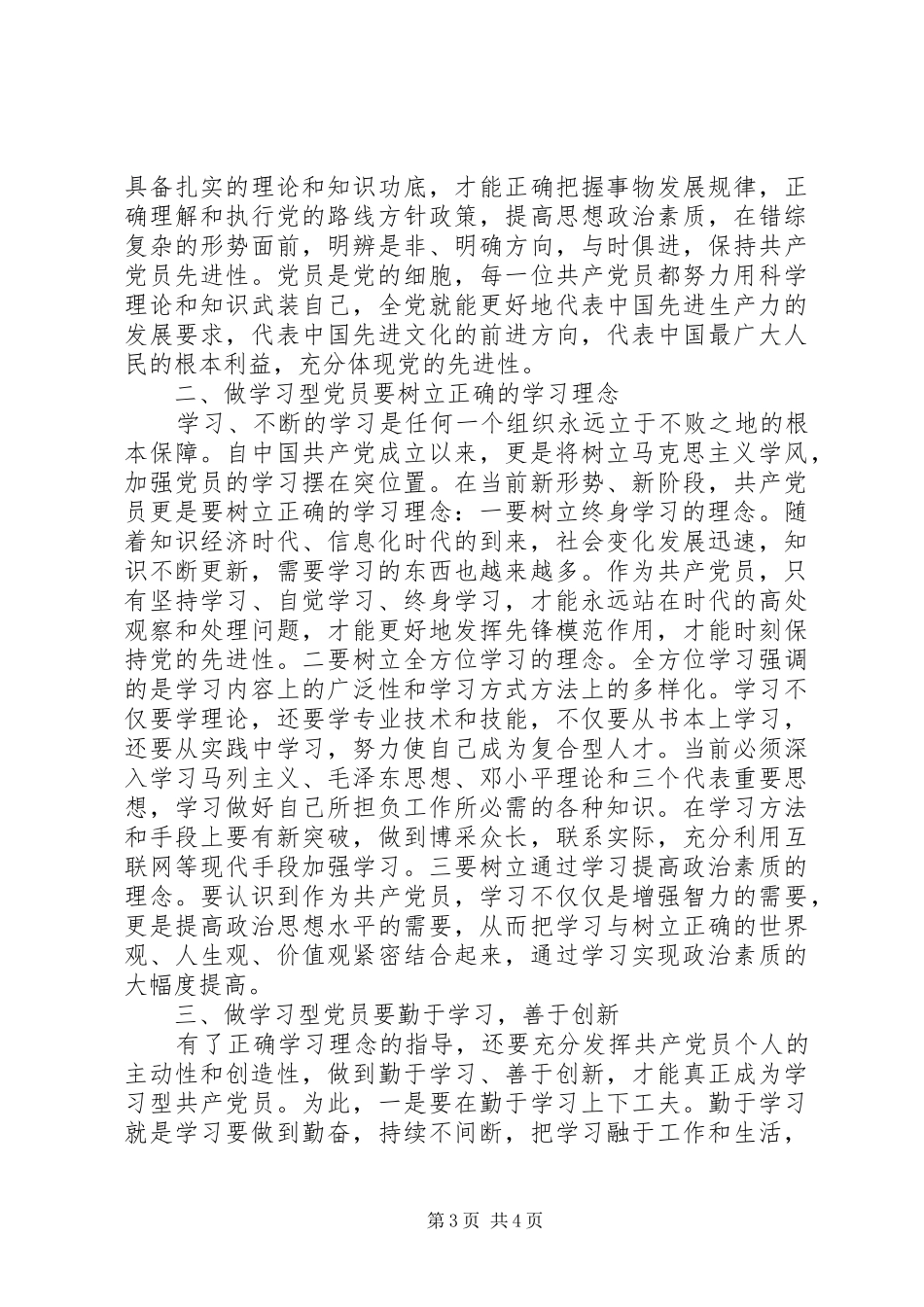 如何做学习型党员心得3篇_第3页