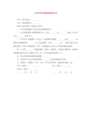 人才开发专项资金使用协议书