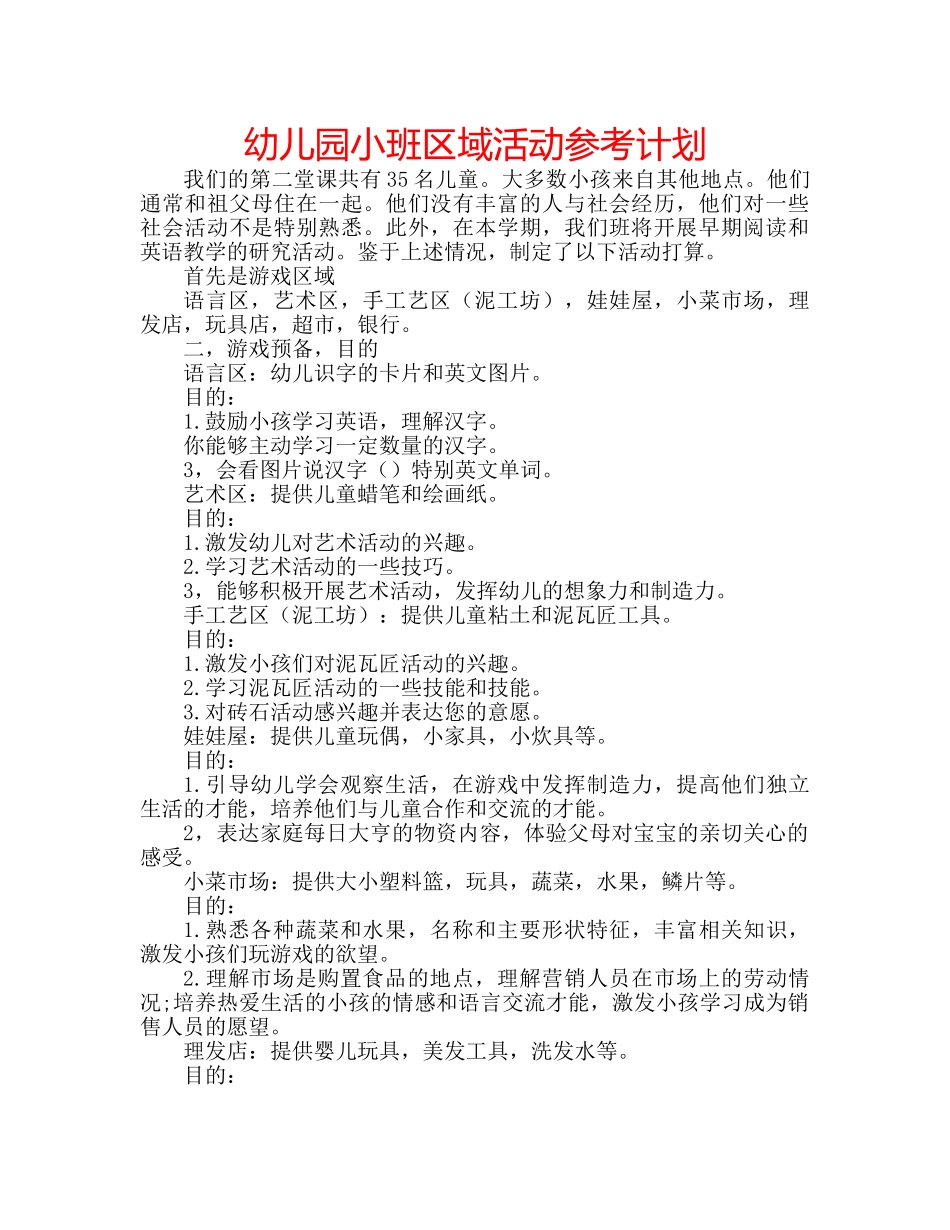 幼儿园小班区域活动参考计划 _第1页