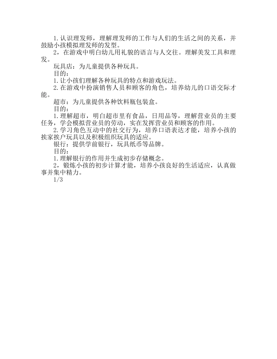 幼儿园小班区域活动参考计划 _第2页