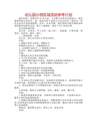 幼儿园小班区域活动参考计划 