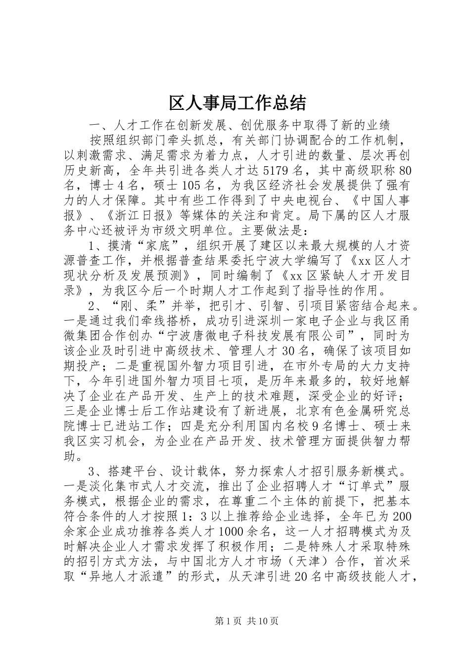 区人事局工作总结 _第1页