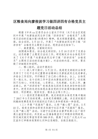 区粮食局向廖俊波学习做四讲四有合格党员主题党日活动总结 
