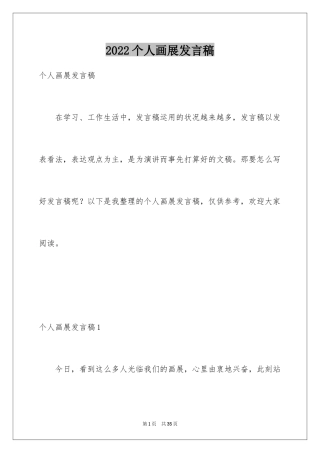 2024个人画展发言稿_2