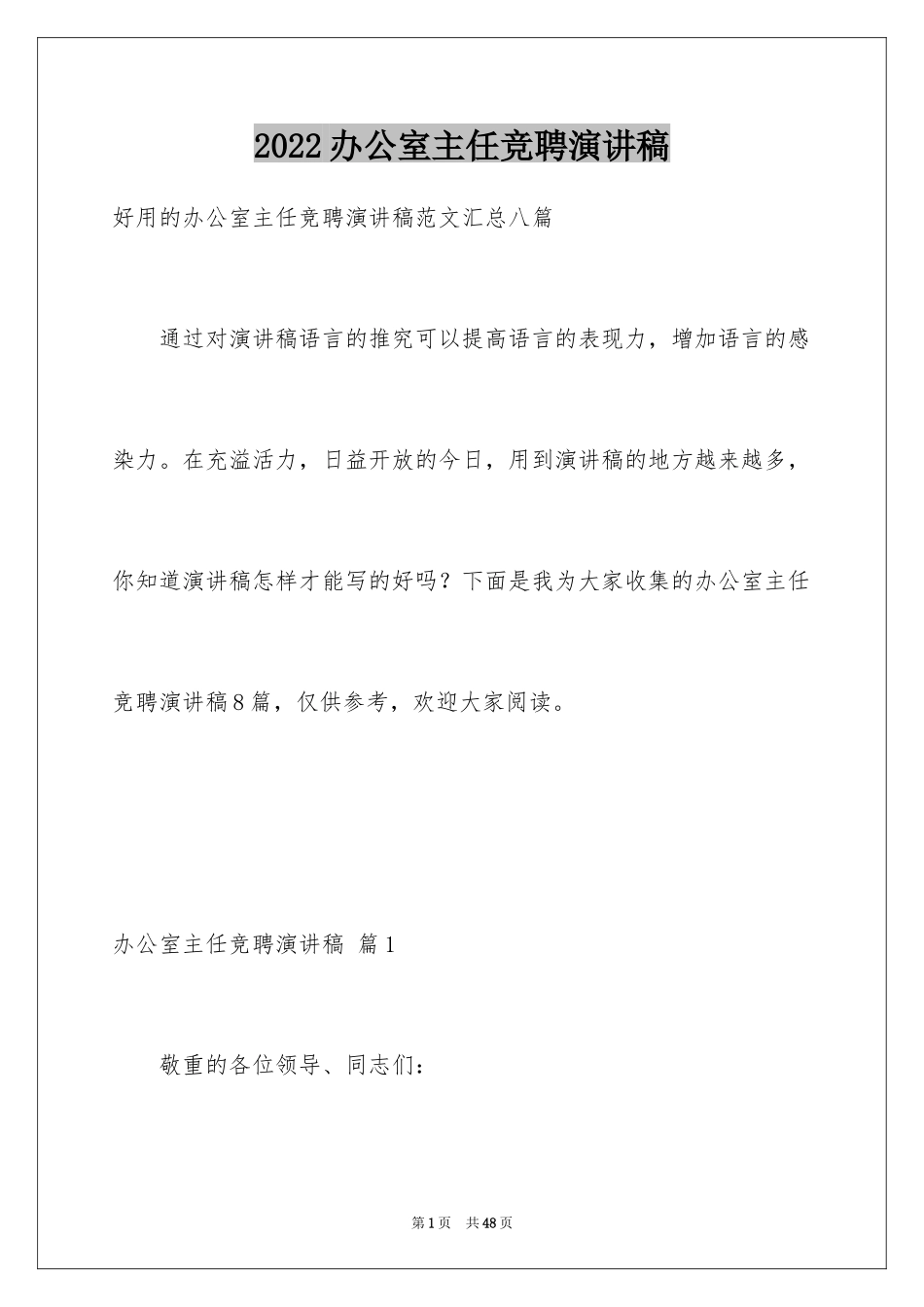 2024办公室主任竞聘演讲稿_14_第1页