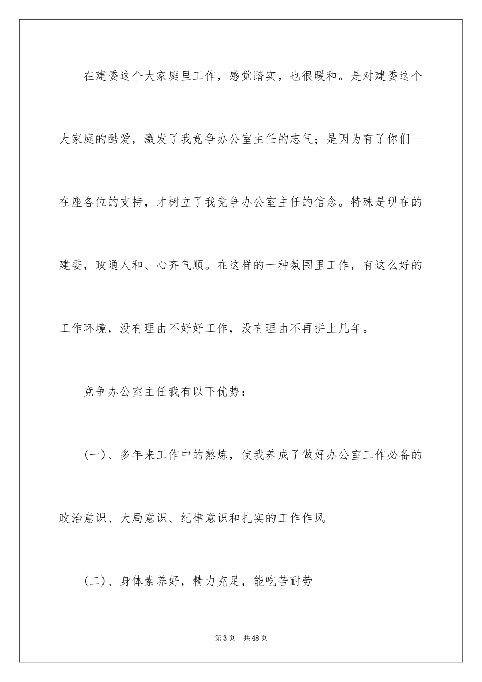 2024办公室主任竞聘演讲稿_14_第3页