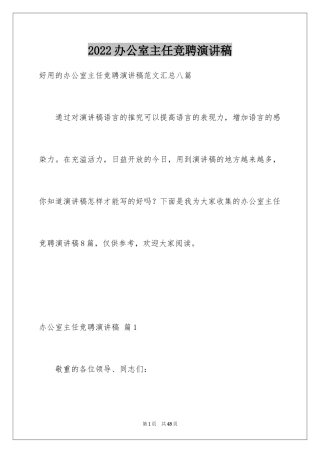 2024办公室主任竞聘演讲稿_14