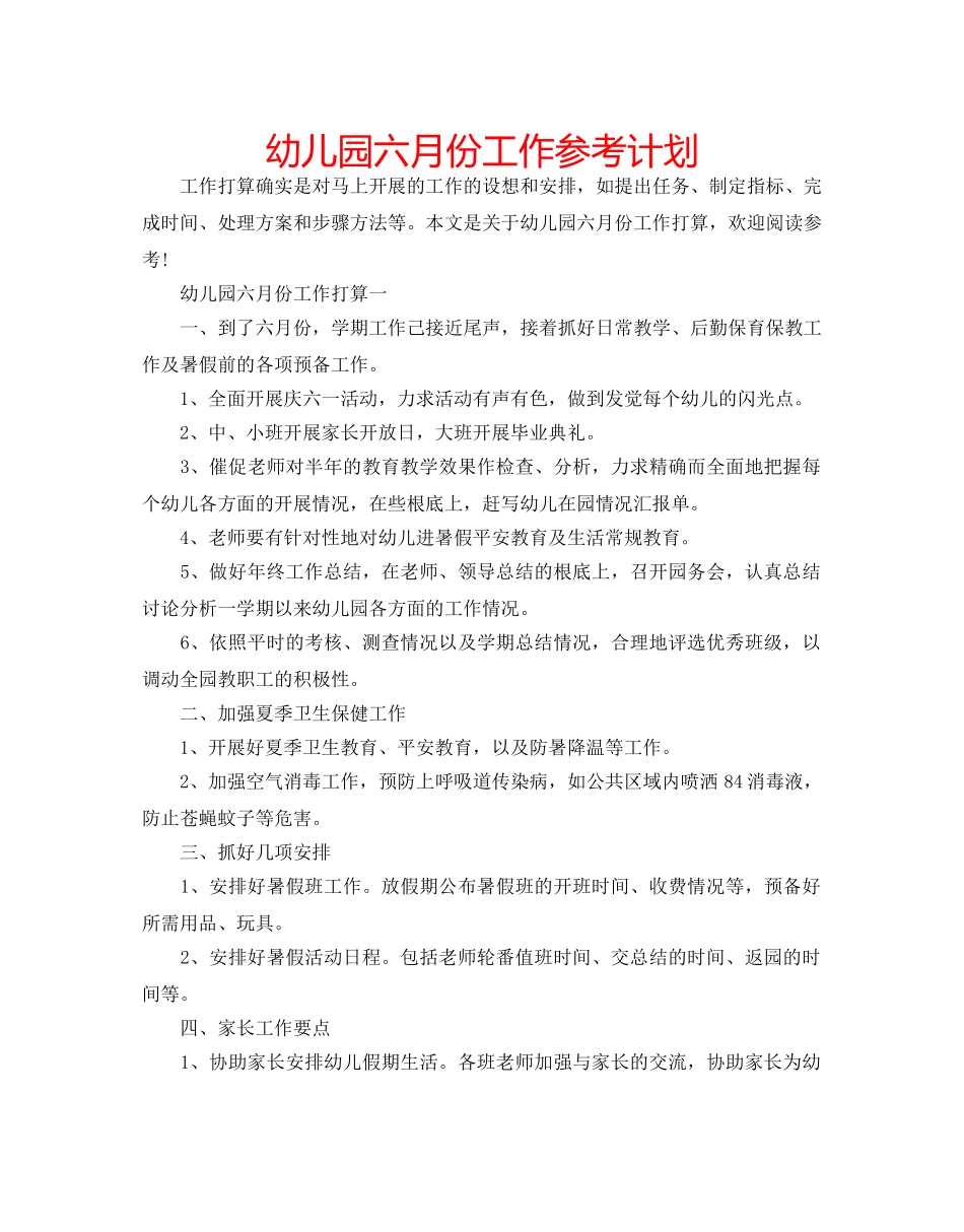 幼儿园六月份工作参考计划 _第1页