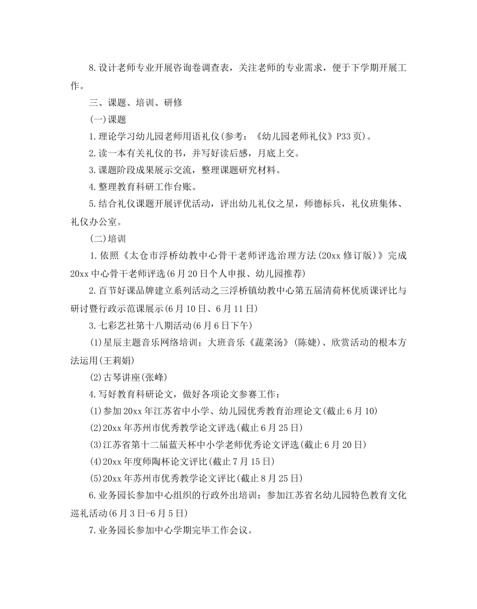 幼儿园六月份工作参考计划 _第3页