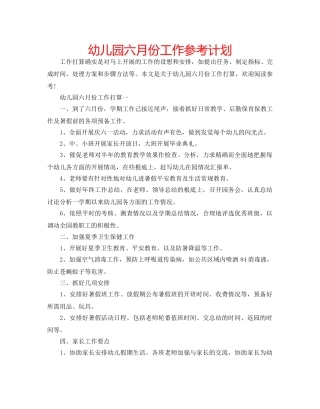 幼儿园六月份工作参考计划 