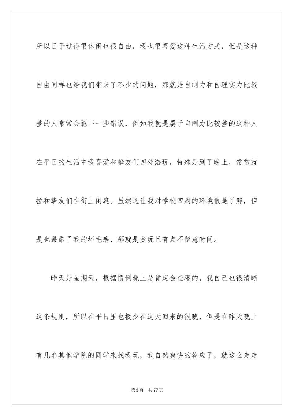 2024大学生违纪检讨书_12_第3页