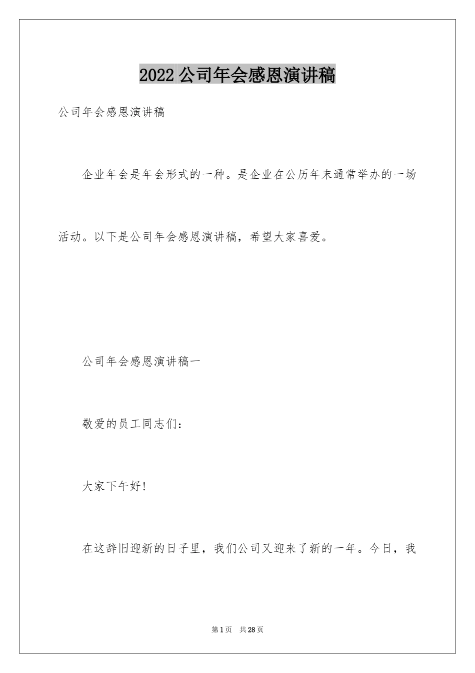 2024公司年会感恩演讲稿_第1页