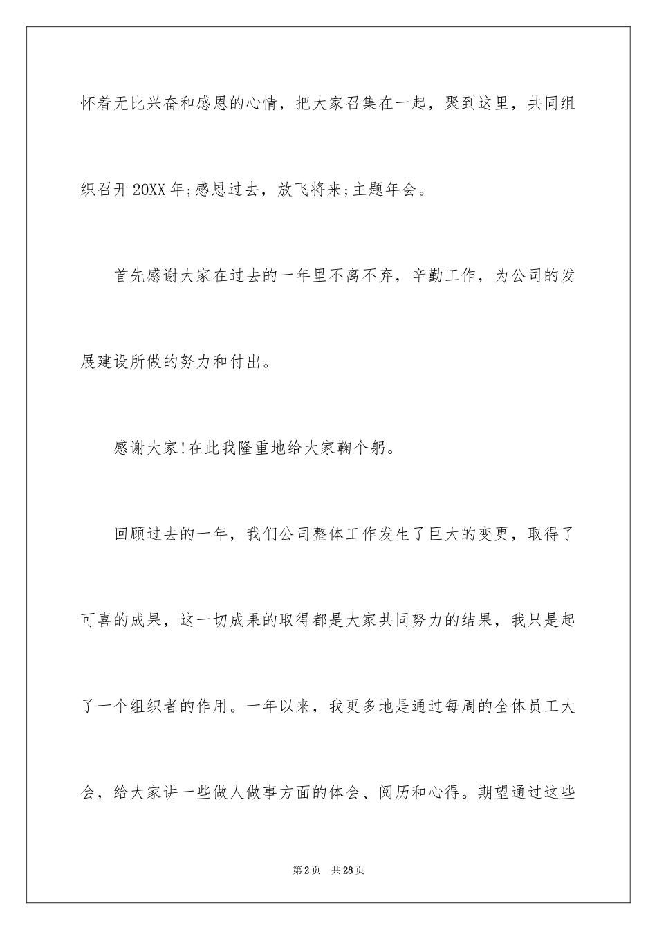 2024公司年会感恩演讲稿_第2页