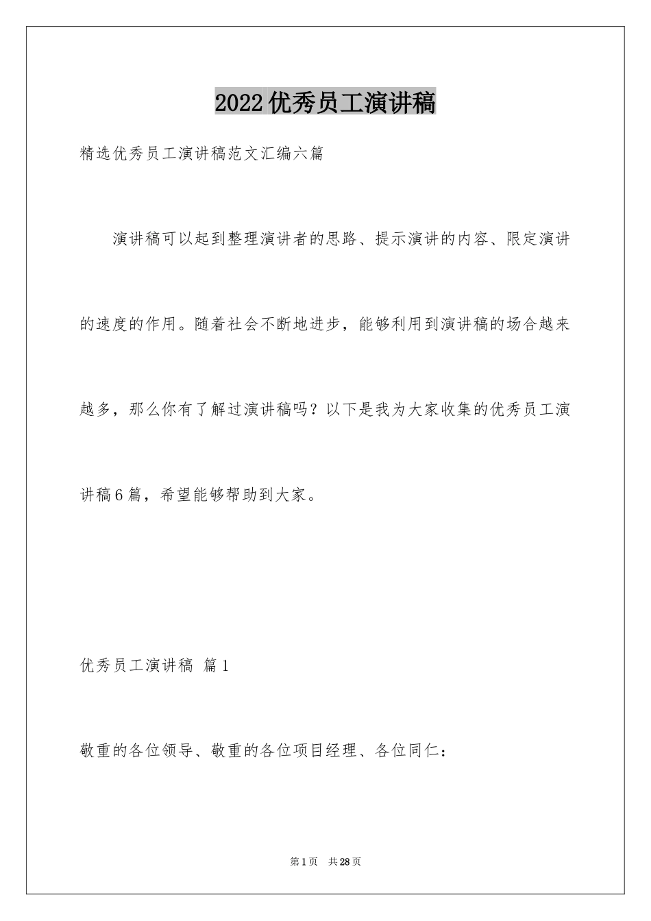 2024优秀员工演讲稿_1053_第1页
