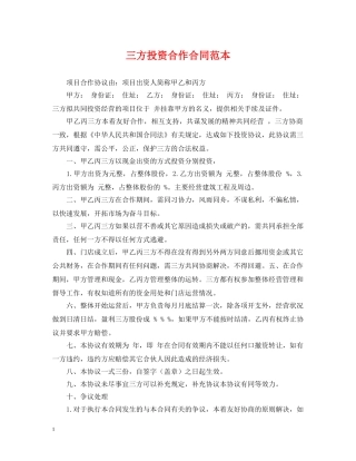 三方投资合作合同范本