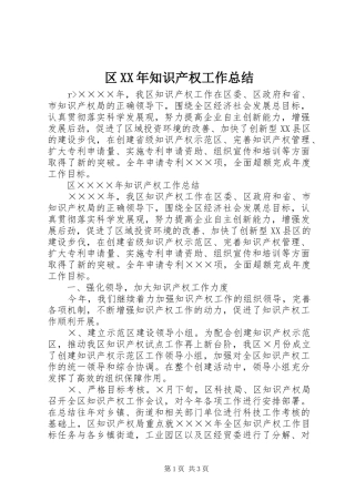 区XX年知识产权工作总结 