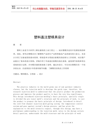 塑料盖注塑模具设计要点