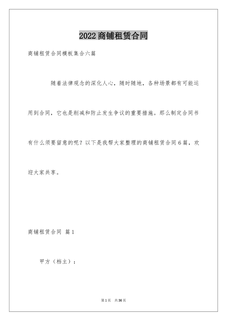 2024商铺租赁合同_91_第1页