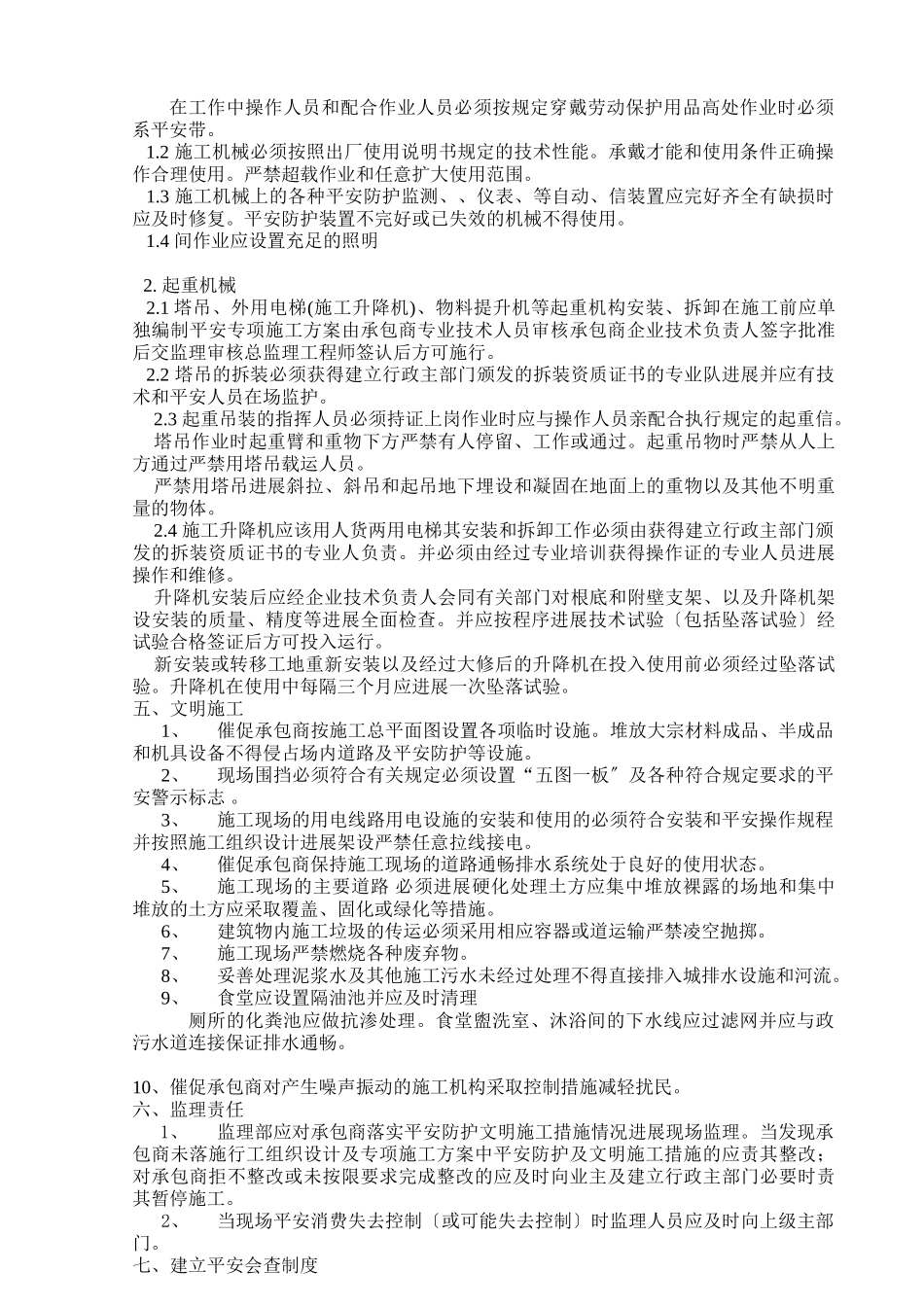 安全生产与文明施工监理实施细则_第3页