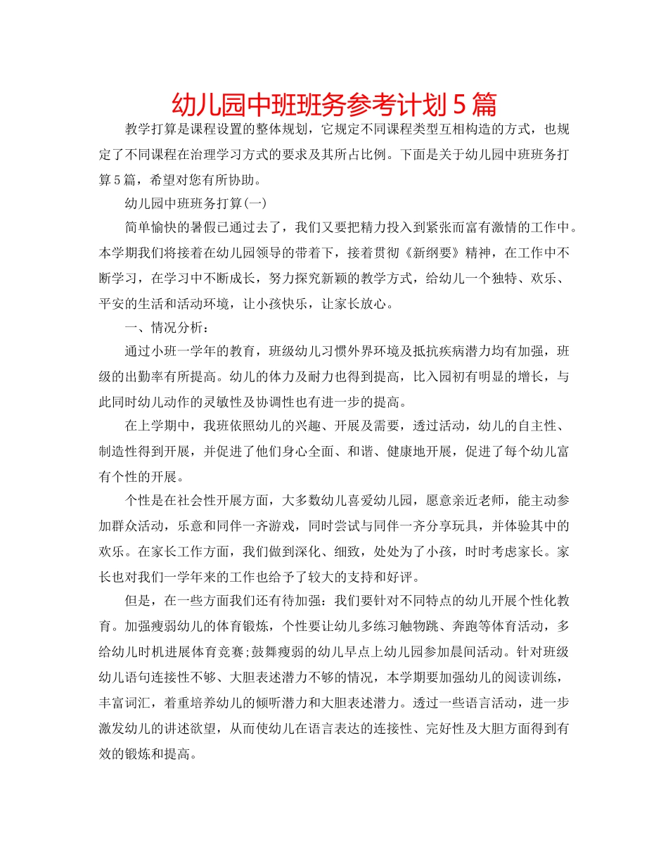幼儿园中班班务参考计划5篇 _第1页