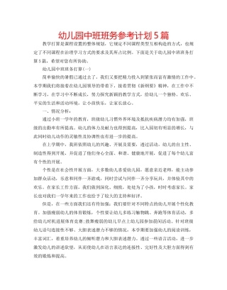 幼儿园中班班务参考计划5篇 