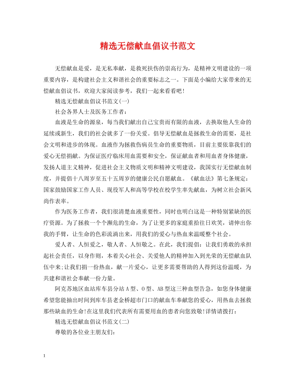 精选无偿献血倡议书范文 _第1页