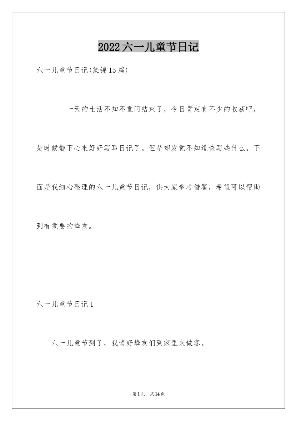 2024六一儿童节日记_66_第1页