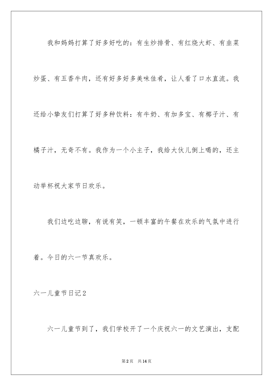 2024六一儿童节日记_66_第2页