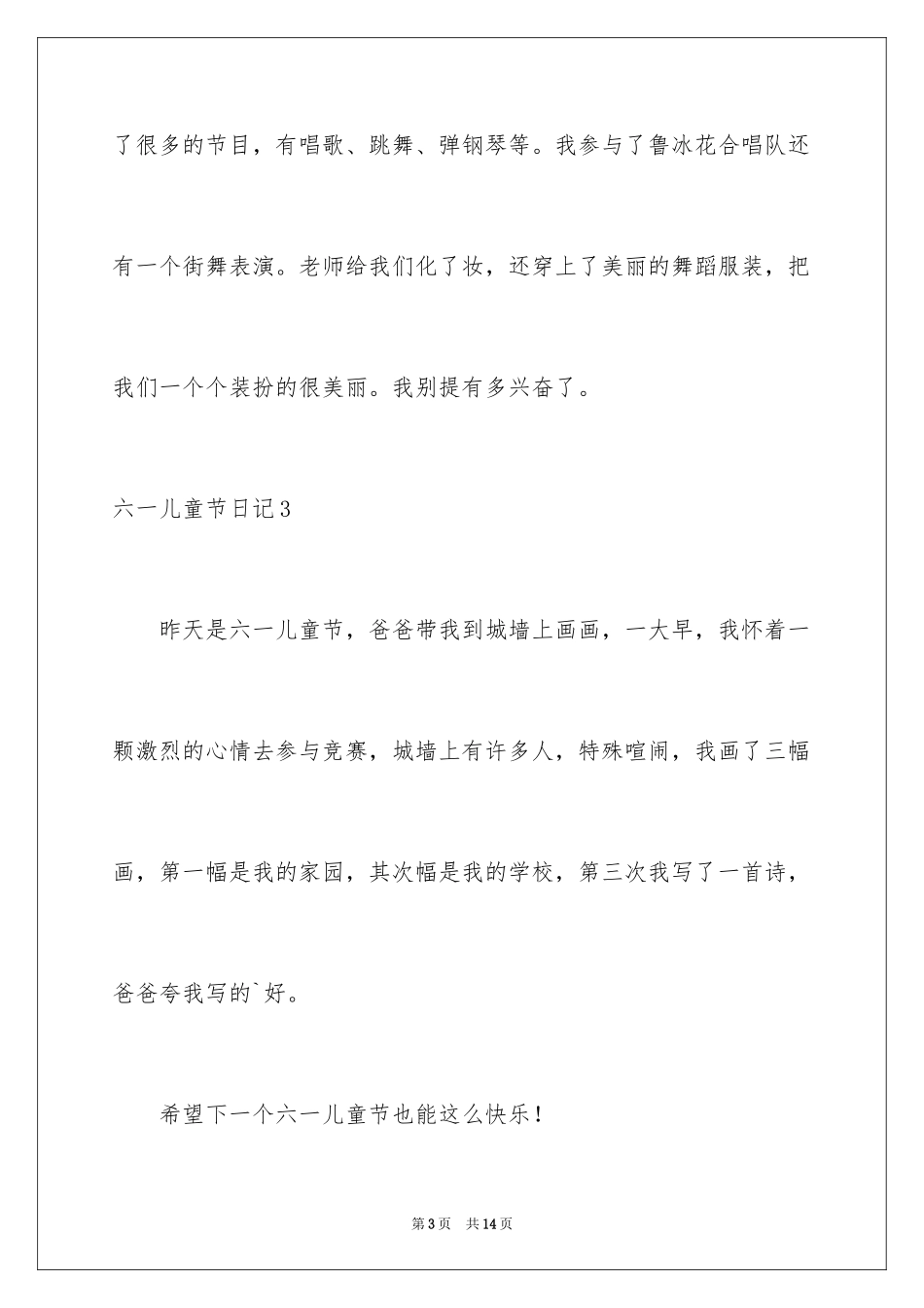 2024六一儿童节日记_66_第3页