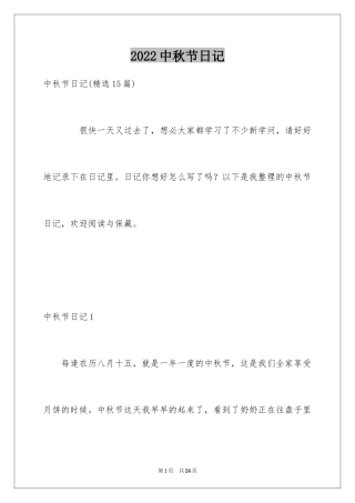 2024中秋节日记_8