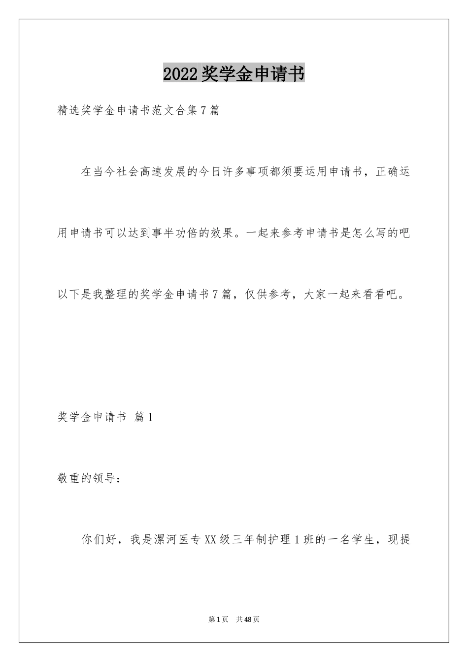 2024奖学金申请书_8_第1页