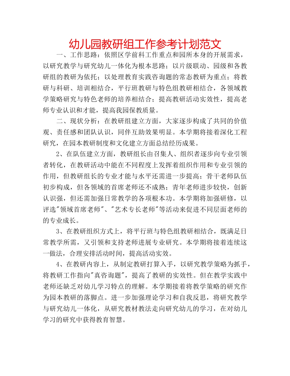 幼儿园教研组工作参考计划范文 _第1页