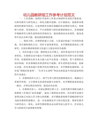 幼儿园教研组工作参考计划范文 