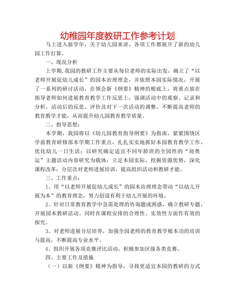 幼稚园年度教研工作参考计划 _第1页