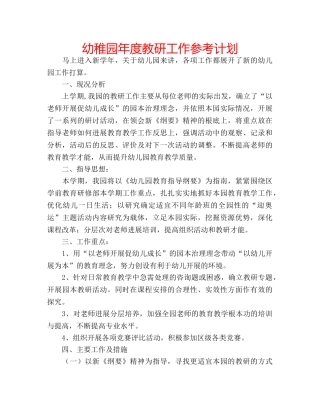 幼稚园年度教研工作参考计划 