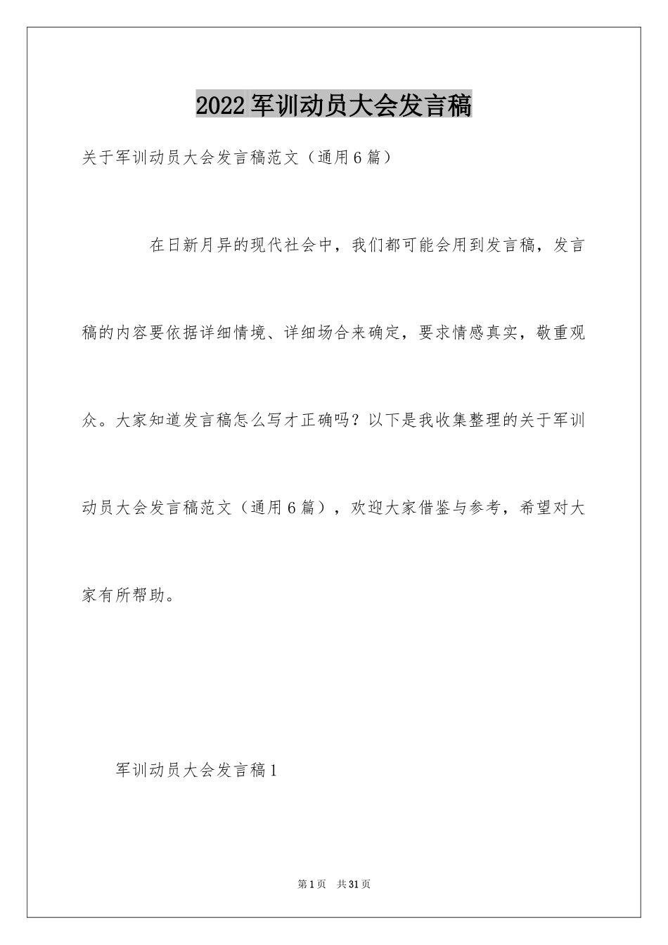 2024军训动员大会发言稿_40_第1页