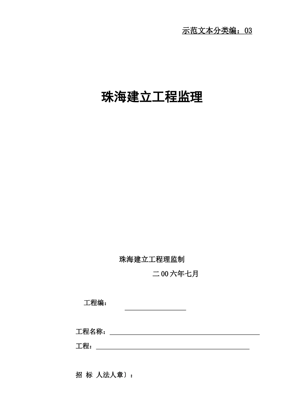 珠海市建设工程监理招标文件_第1页