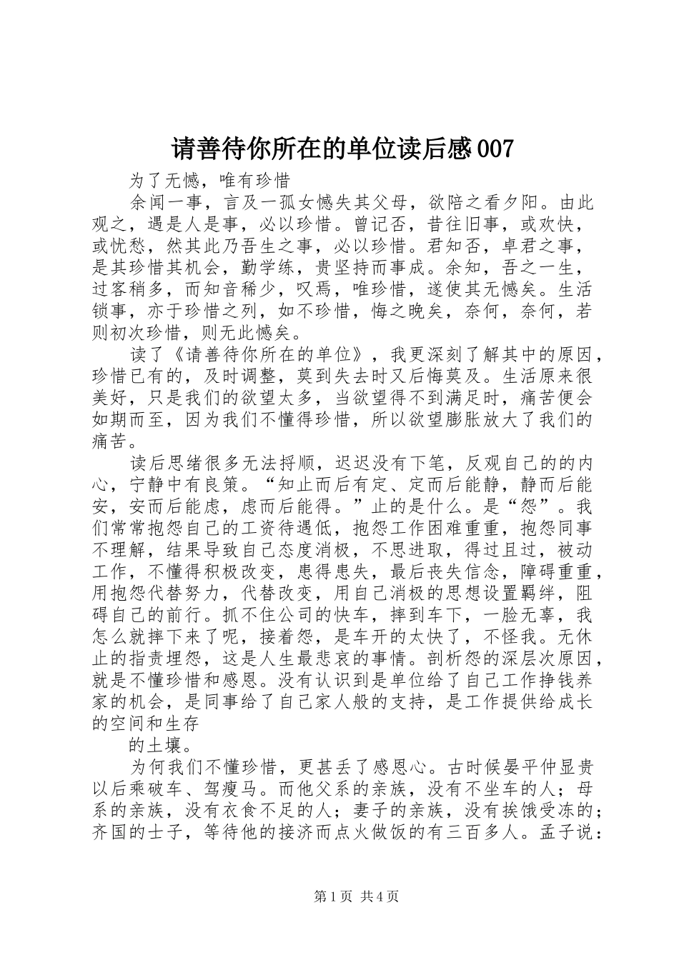 请善待你所在的单位读后心得007_第1页