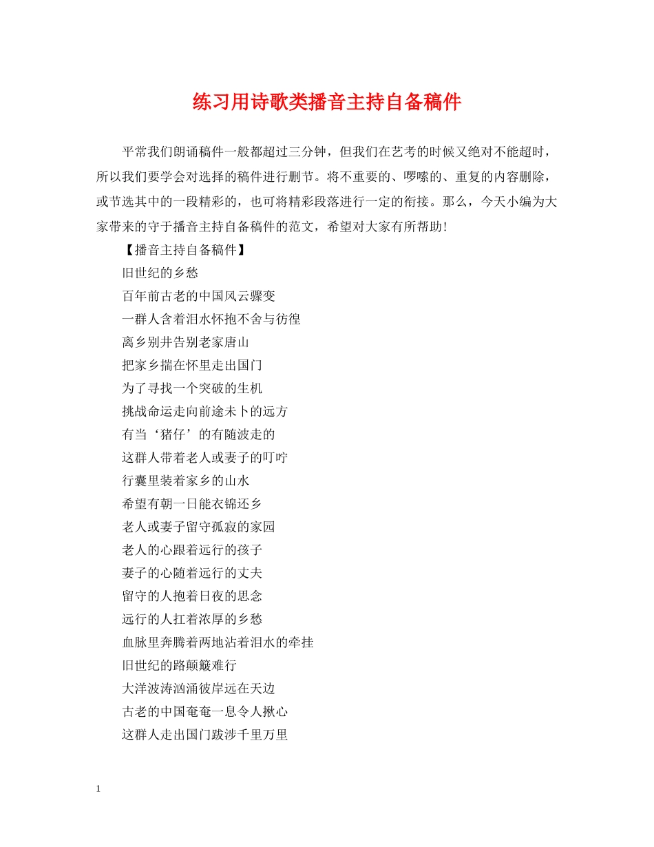 练习用诗歌类播音主持自备稿件 _第1页