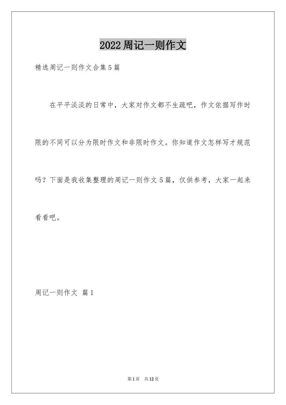 2024周记一则作文_11_第1页