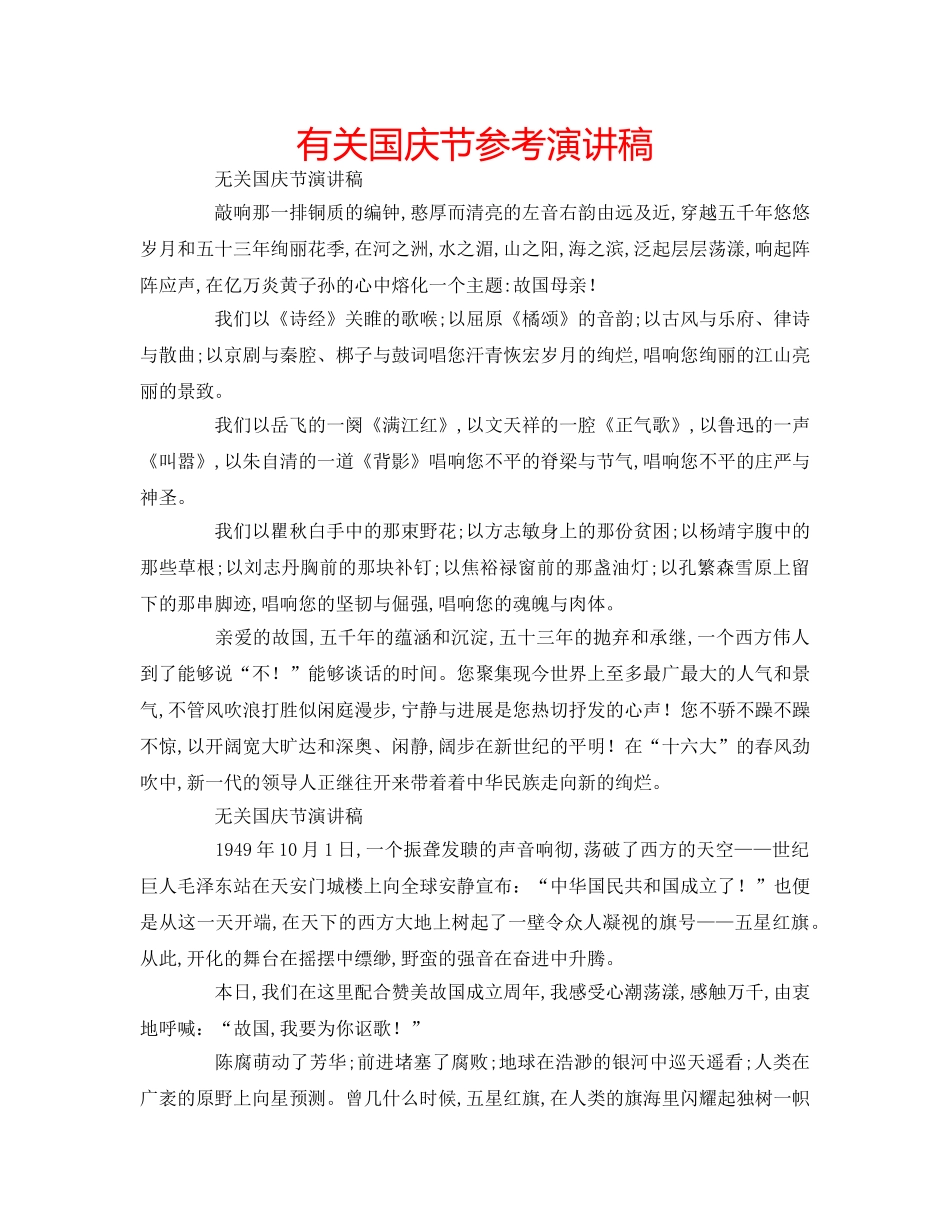 有关国庆节参考演讲稿 _第1页