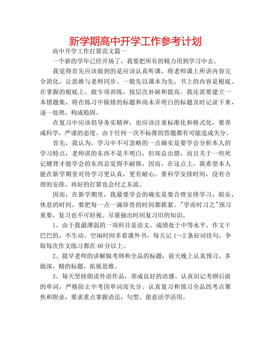 新学期高中开学工作参考计划 _第1页