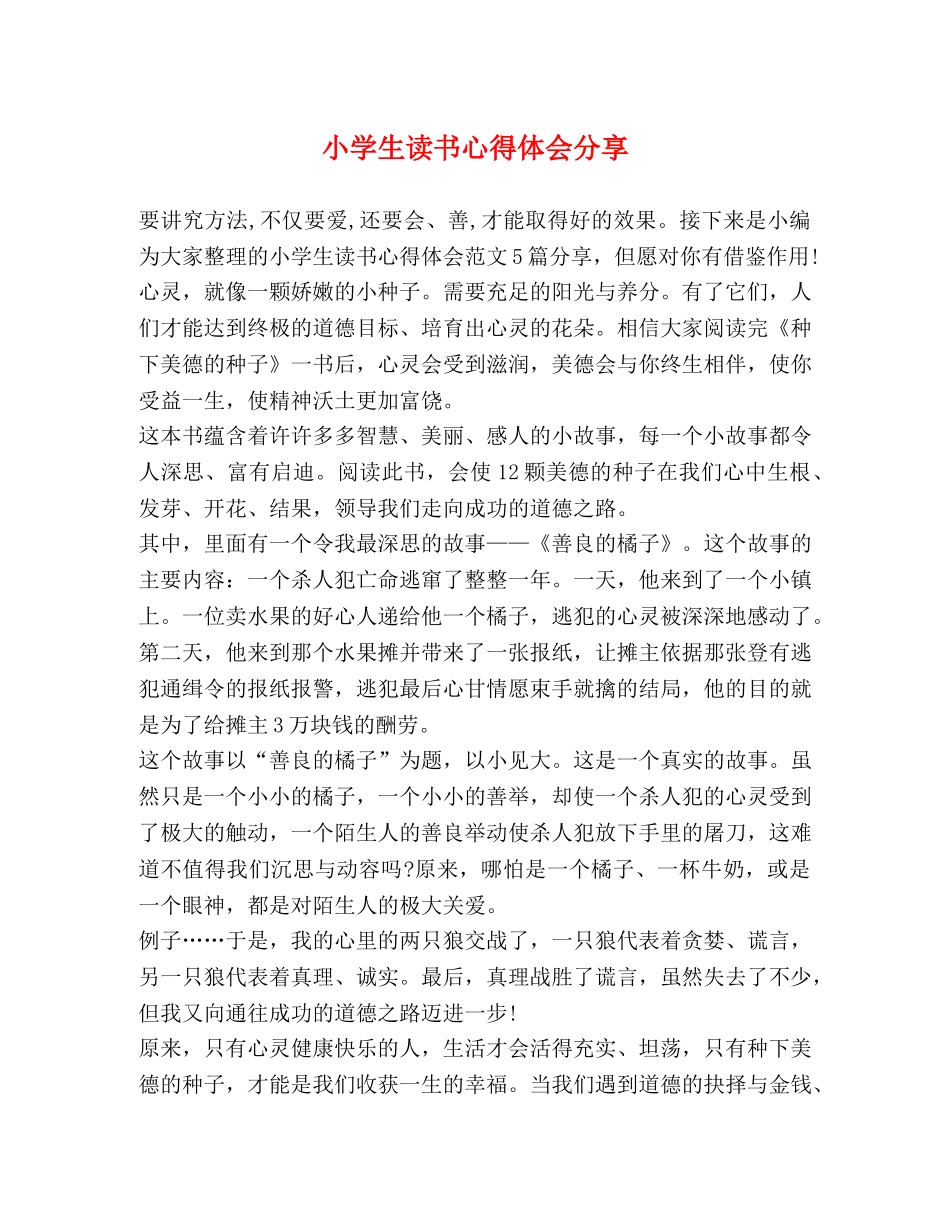 小学生读书心得体会分享 _第1页