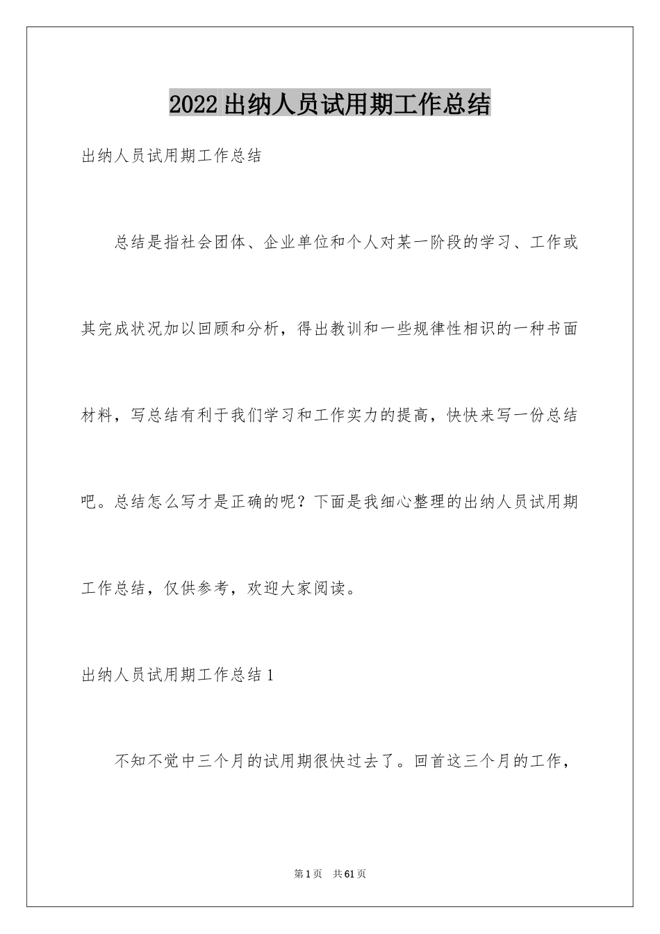 2024出纳人员试用期工作总结_8_第1页