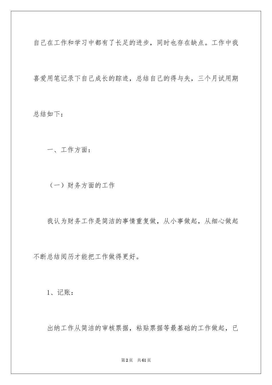 2024出纳人员试用期工作总结_8_第2页