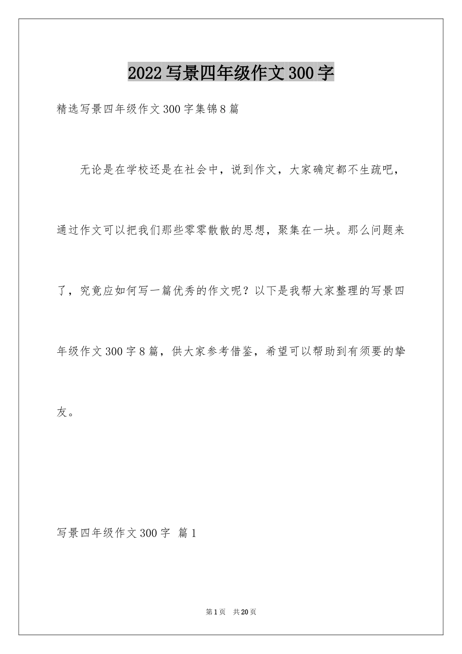 2024写景四年级作文300字_10_第1页