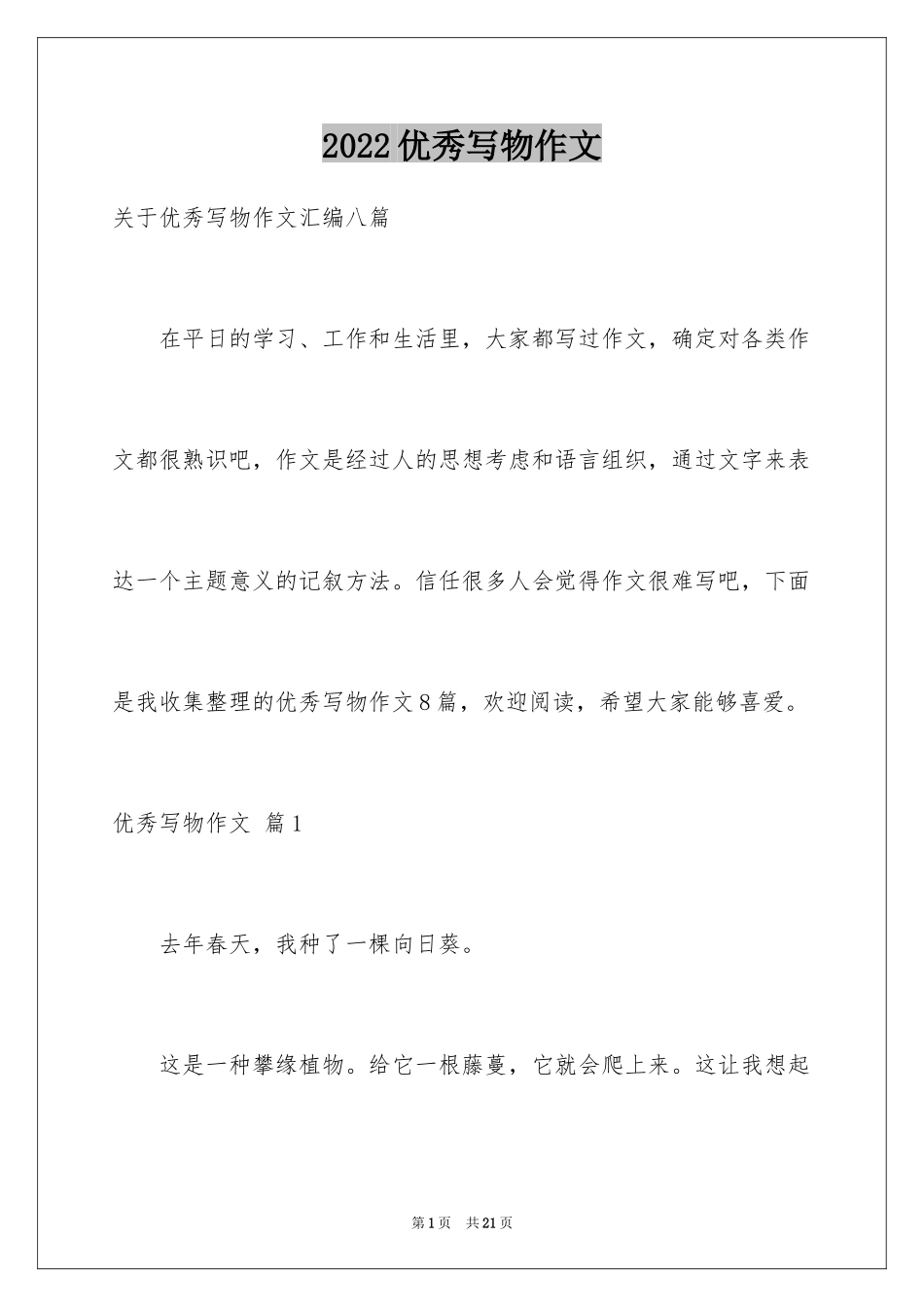 2024优秀写物作文_203_第1页